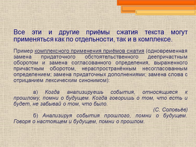 Все эти и другие приёмы сжатия текста могут применяться как по отдельности, так и